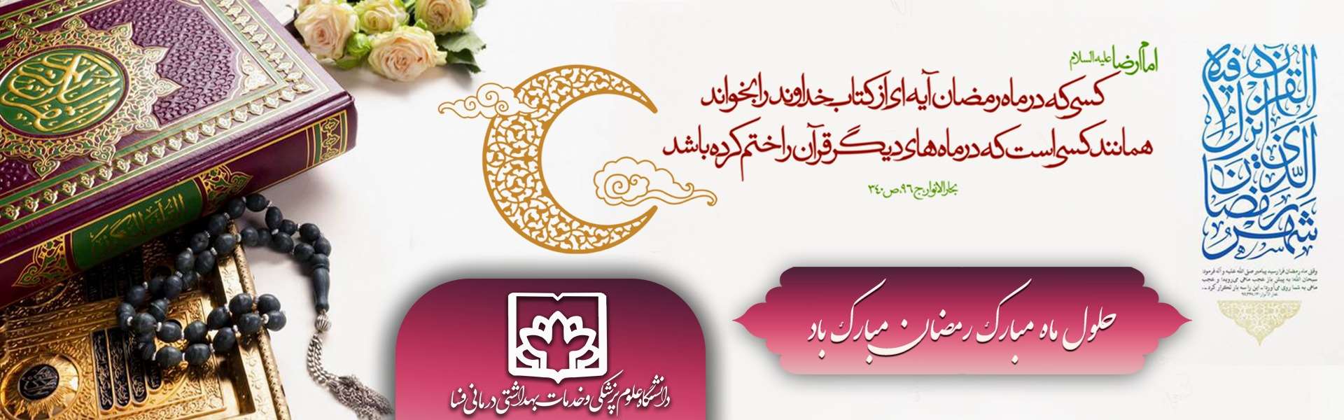 حلول ماه مبارک رمضان